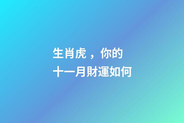 生肖虎，你的十一月財運如何